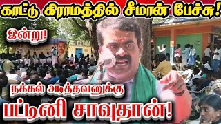 சீமான் பேச்சை கேட்டு வியந்த கிராம மக்கள்! || Seeman Today Speech Infront of Village People
