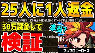 【ブレヒロ】本当に25人に1人返金されるか検証してみた結果…【ブレイブフロンティアヒーローズ】