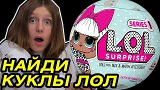 НАЙДИ КУКЛЫ ЛОЛ LOL Surprise и ДЕШЁВАЯ ОДЕЖДА ДЛЯ КУКОЛ Барби куклы Монстер Хай Охота на кукол