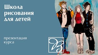 Школа рисования для детей · Как научить ребенка рисовать · Преподаватель Вилков Б. В. | 6+
