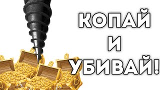 КОПАЙ И УБИВАЙ!