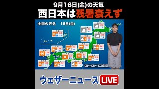 【夜の1分天気】2022年9月16日(金)の天気 #shorts