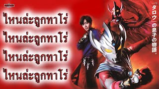 "เปิดตัว" ซีรี่ส์ใหม่อุลตร้าแมนไทกะ