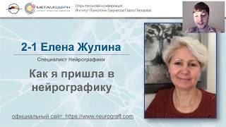 Конференция Специалист ИПТ. Как я пришла в нейрографику | Елена Жулина