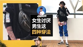 女生最讨厌男生这4种穿法? 所谓人帅王嘉尔人丑穿什么都恶【大马男生必看】