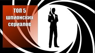 100ZA200 - Топ 5 ШПИОНСКИХ сериалов