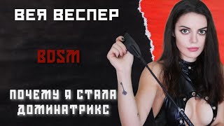 Как стать Доминанткой? Тред про Доминатрикс. AdultEffy