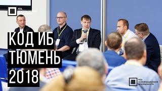 Код ИБ 2018 | Тюмень