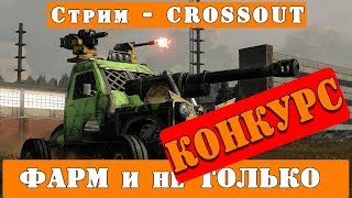 Стрим - CROSSOUT // Рейды и Миссии ///разыграем  игровую мышь, Qumo Dragon War Interceptor.///