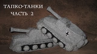 Тапки Танки - вязание крючком. Часть 2\2
