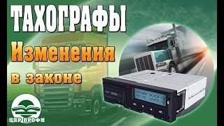 Тахографы. Требования. Изменения в законодательстве - Семинары