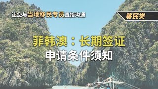 【移民攻略】2019菲韓澳長期簽證必看懶人包 #護照 #海關 #出入境 #長期簽證
