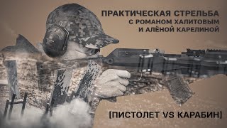Пистолет VS карабин. Кто быстрее? Практическая стрельба с Халитовым и Карелиной. Выпуск №8