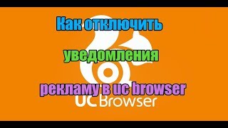 Как отключить уведомления и рекламу в uc browser