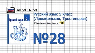 Задание № 28 — Русский язык 5 класс (Ладыженская, Тростенцова)