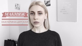 МАКИЯЖ / ЕКАТЕРИНА ЦАРСКАЯ