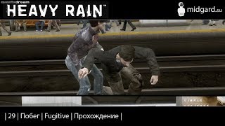 Прохождение | Heavy Rain |29| Побег | Fugitive |