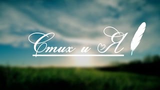 Федор Тютчев - Летний вечер (Стих и Я)