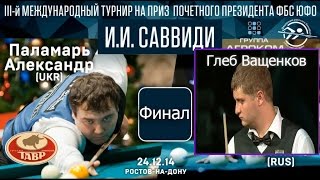 А.Паламарь - Г.Ващенков ФИНАЛ. Кубок Саввиди 2014.