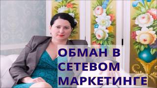 ОБМАН В СЕТЕВОМ МАРКЕТИНГЕ | Ирина Колесникова