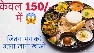 भर पेट  खाना खाओ |150 /-में चाहे  जितना खाओ |इतना सात्विक खाना केवल अयोध्या में ही मिलेगा ??जय