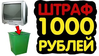 ШТРАФ ЗА ВЫБРОС ЭЛЕКТРОНИКИ С МАРТА 2022 ГОДА