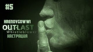 Outlast Whistleblower - #5 (Кастрация)