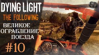 Dying Light The Following #10 ► Великое ограбление поезда