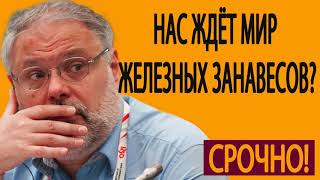 Нас ждёт мир железных занавесов и новых объединений  Михаил Хазин  06 06 2019