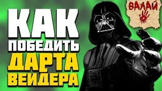 Как победить Дарта Вейдера? (Всё про Звездные Войны)