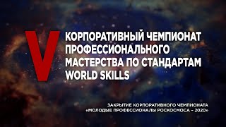 Закрытие корпоративного чемпионата «Молодые профессионалы Роскосмоса – 2020»