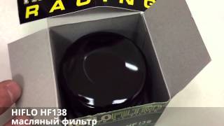 HIFLO HF138 фильтр масляный