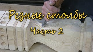 Резные столбы своими руками.  Часть 2