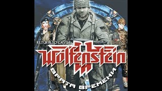 Ностальгия Play Live! Return to Castle Wolfenstein: Time Gate (стрим первый)