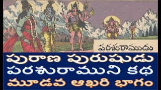 Parasuramudu 3rd Part పరశురాముడు మూడవ ఆఖరి భాగం