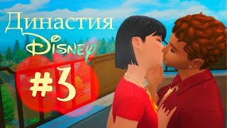 The Sims 4 - Династия Disney I #3 - НЕ ПОДЕЛИЛИ ПОНЧИК