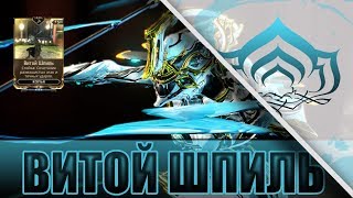 Warframe Витой Шпиль - Ещё 1 хорошая Стойка!