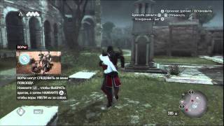 Прохождение Assassin's Creed: Братство крови (с комментом) Ч. 19