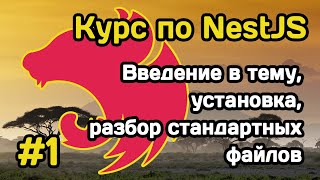 Курс NestJS (#1): введение в тему, установка, разбор стандартных файлов