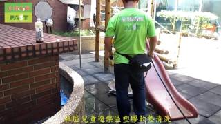 543 社區兒童遊樂區塑膠軟墊清洗
