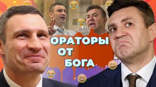 Кличко и Тищенко на сессии Киевсовета поупражнялись в ораторском искусстве