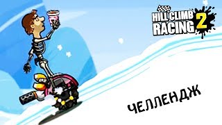 ЧЕЛЛЕНДЖ на МОНОЦИКЛЕ и ФОРМУЛЕ HILL CLIMB RACING 2 игра car games