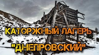 ✔️Каторжный лагерь - оловянный рудник "Днепровский".