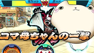 【解禁】コマ母ちゃんのメダルでおみくじバトル！妖怪メダランド Yo-kai Watch