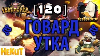 [120] - Говард Утка [Marvel Contest of Champions]