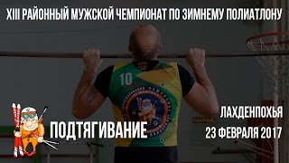 XIII чемпионат-подтягивание