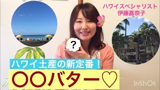 【Hawaii ハワイ】ハワイ土産の新定番！〇〇バター♡