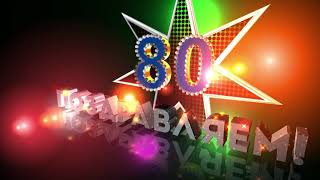 80 лет Поздравляем! футаж заставка видеофон Footage screensaver