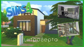 The Sims 4|| Строительство #1 "Дом интроверта" Обзор моего дома
