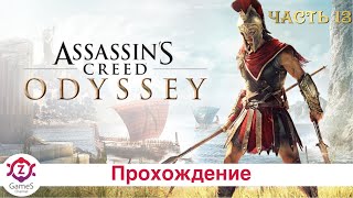 Assassin's Creed: Одиссея. Прохождение. Часть 13. (PS4)